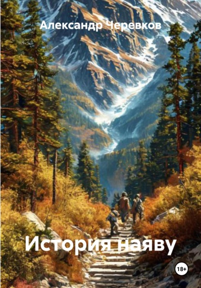 Скачать книгу История наяву