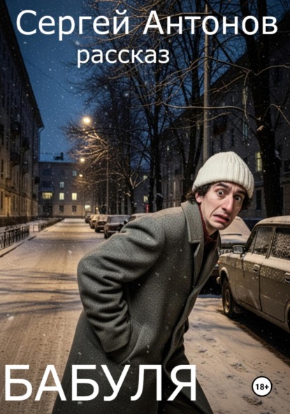 Скачать книгу Бабуля