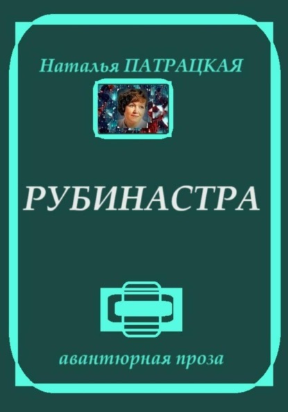 Скачать книгу Рубинастра