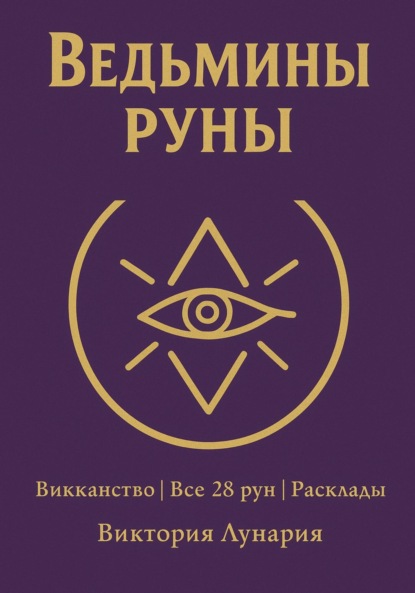 Ведьмины руны