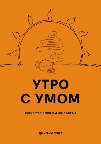 Скачать книгу Утро с умом