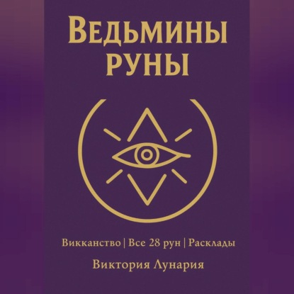 Скачать книгу Ведьмины Руны