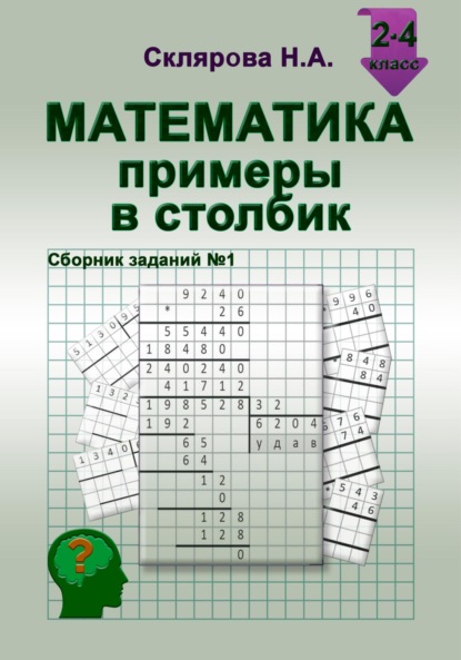 Скачать книгу Математика: примеры в столбик