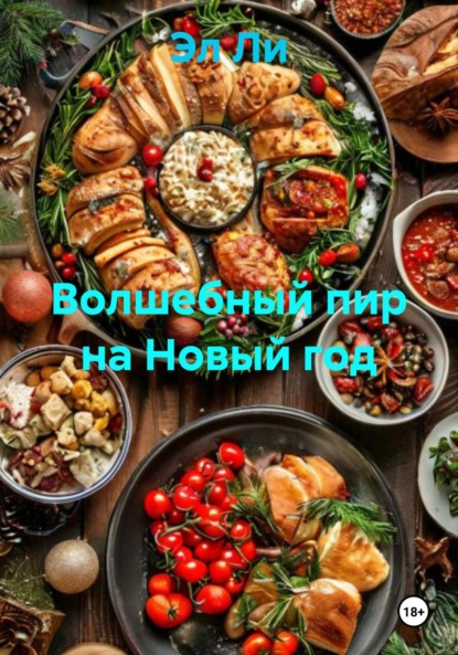 Скачать книгу Волшебный пир на Новый год