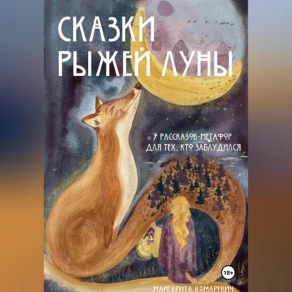 Сказки Рыжей Луны. 7 рассказов-метафор для тех, кто заблудился.