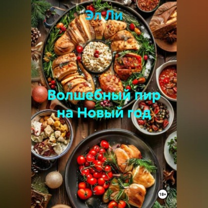 Скачать книгу «Волшебный пир на Новый год»
