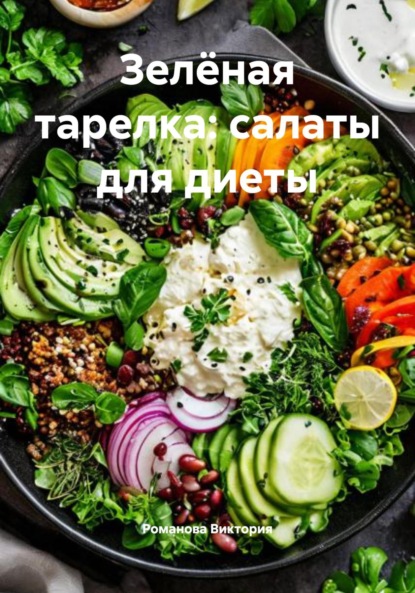 Скачать книгу Зелёная тарелка: салаты для диеты