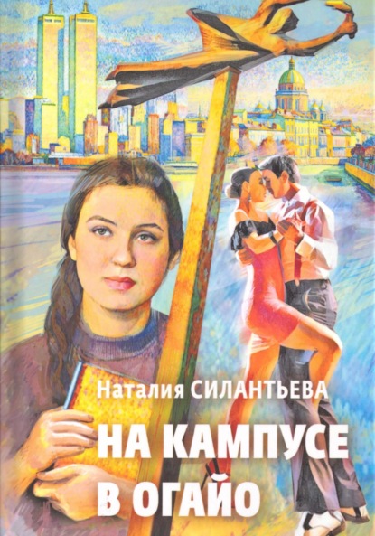 Скачать книгу На кампусе в Огайо