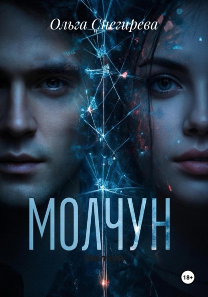 Скачать книгу Молчун