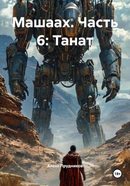 Скачать книгу Машаах. Часть 6: Танат