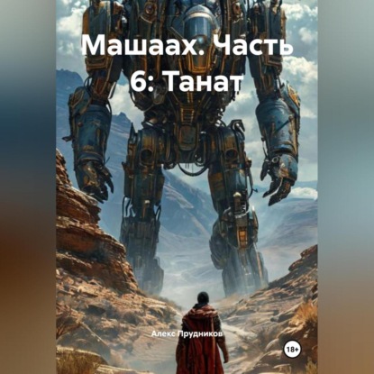 Скачать книгу Машаах. Часть 6: Танат
