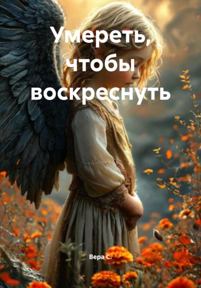 Скачать книгу Умереть, чтобы воскреснуть