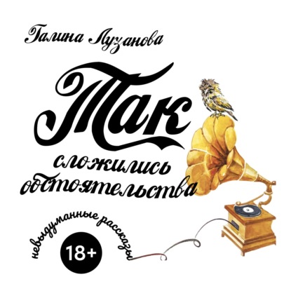 Скачать книгу Так сложились обстоятельства