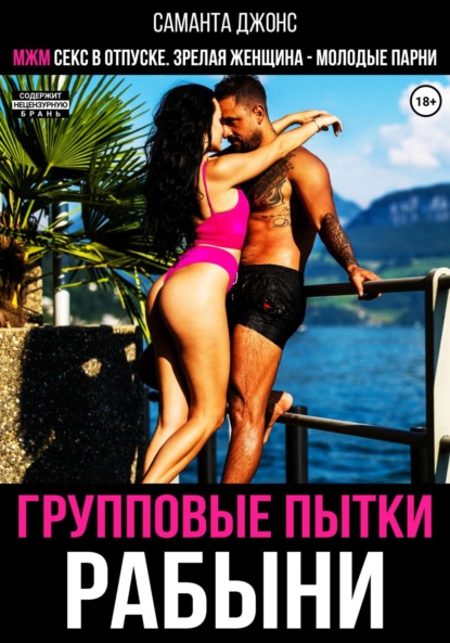 Скачать книгу МЖМ секс в отпуске. Зрелая женщина – молодые парни. Групповые пытки рабыни