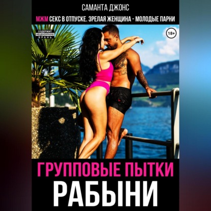 Скачать книгу МЖМ секс в отпуске. Зрелая женщина – молодые парни. Групповые пытки рабыни