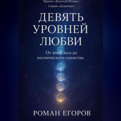Скачать книгу «Девять уровней Любви»