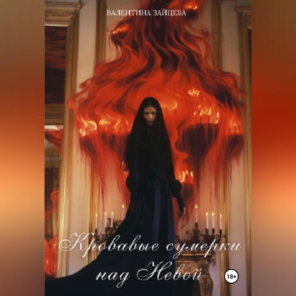 Скачать книгу Кровавые сумерки над Невой