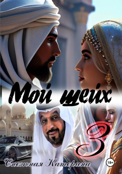 Скачать книгу Шейх 3