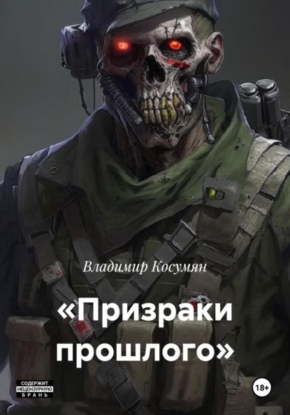 Скачать книгу «Призраки прошлого»