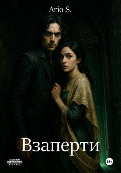 Скачать книгу Взаперти