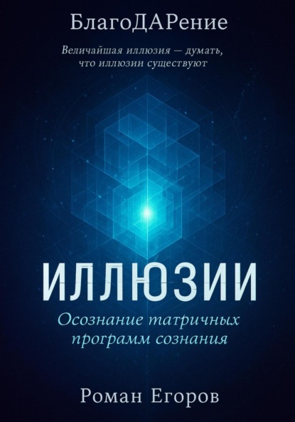 Скачать книгу «Иллюзии»