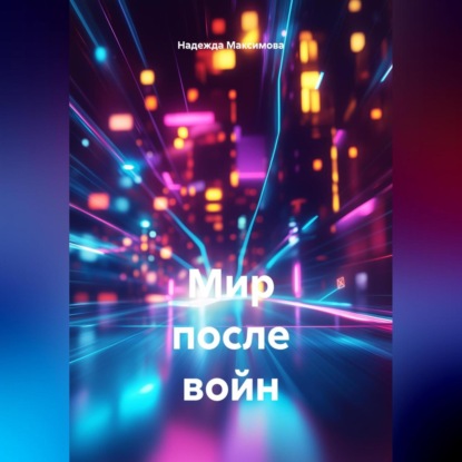 Мир после войн