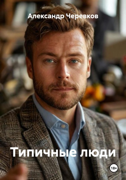 Скачать книгу Типичные люди