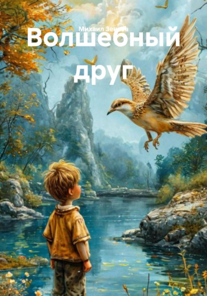 Скачать книгу Волшебный друг