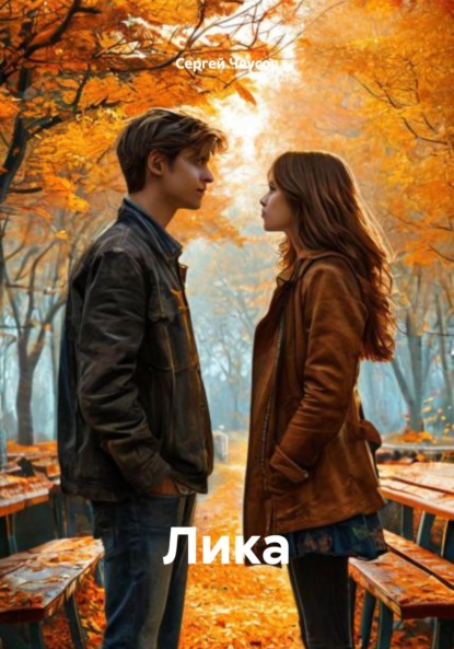 Скачать книгу Лика