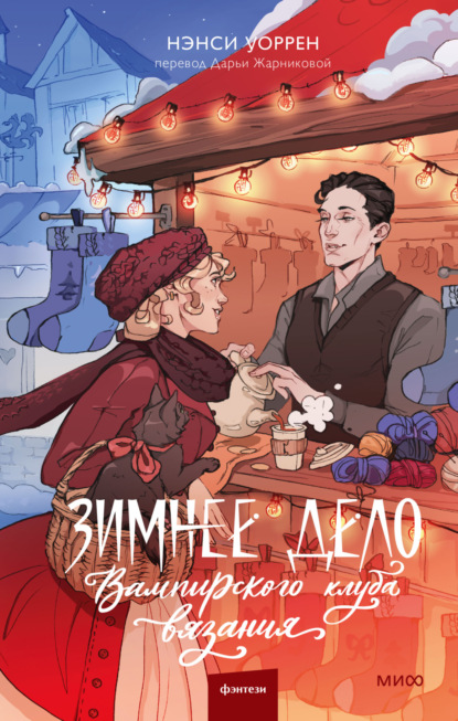 Скачать книгу Зимнее дело Вампирского клуба вязания