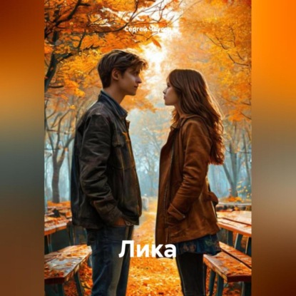 Скачать книгу Лика