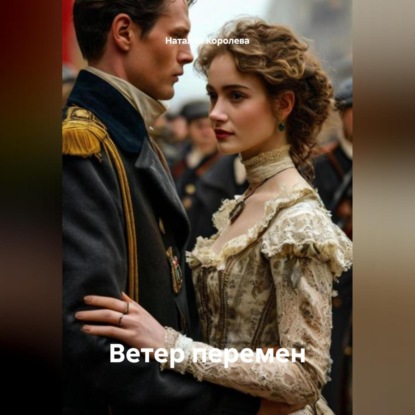 Скачать книгу Ветер перемен