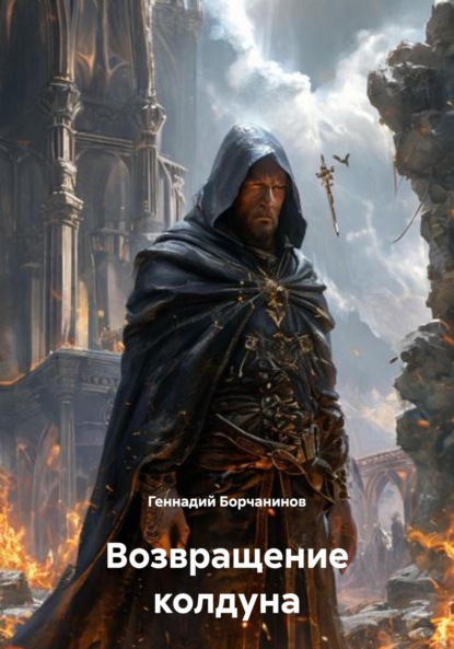 Скачать книгу Возвращение колдуна