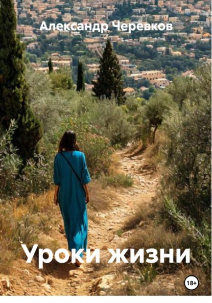 Скачать книгу Уроки жизни