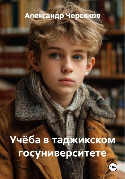 Скачать книгу Учёба в таджикском госуниверситете