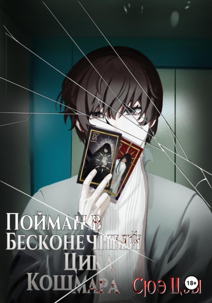 Скачать книгу Пойман в бесконечный цикл кошмара