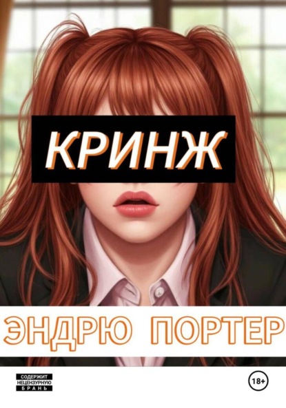 Скачать книгу Кринж