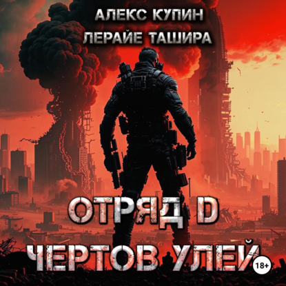 Скачать книгу Отряд D Чёртов Улей