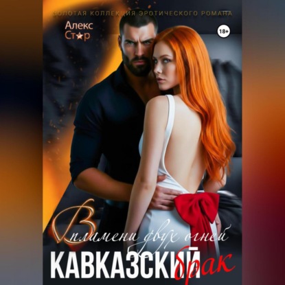 Скачать книгу Кавказский брак. В пламени двух огней