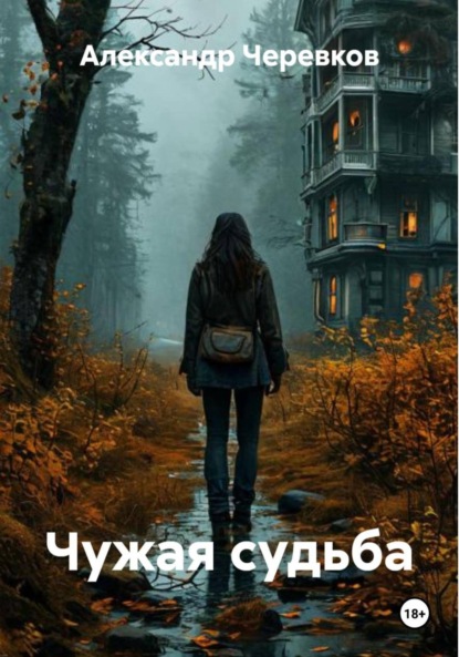 Скачать книгу Чужая судьба