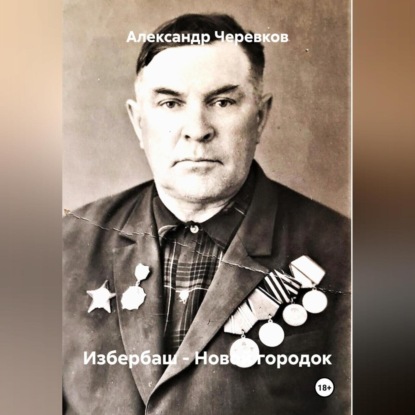 Скачать книгу Избербаш – Новой городок