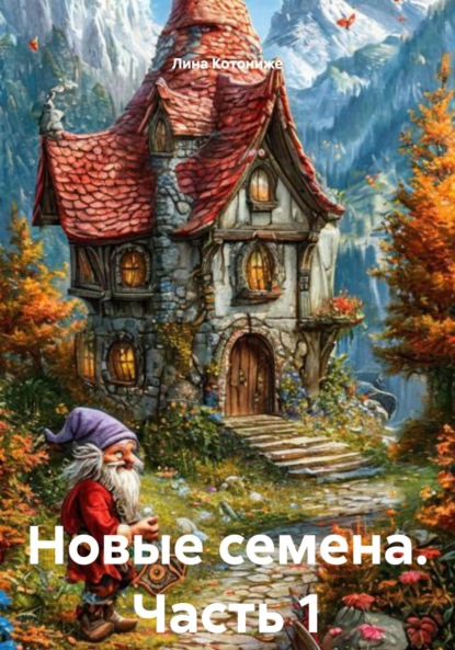 Скачать книгу Новые семена. Часть 1