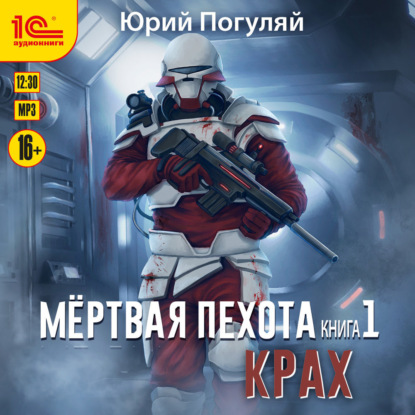 Скачать книгу Мертвая пехота. Книга 1. Крах