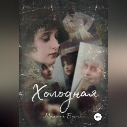 Скачать книгу Холодная