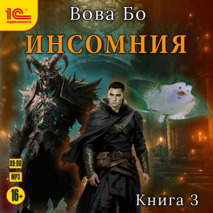 Скачать книгу Инсомния. Книга 3