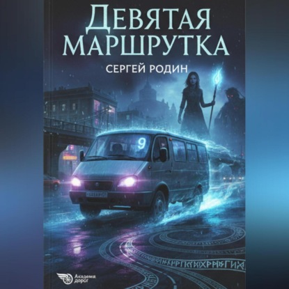 Скачать книгу Девятая маршрутка