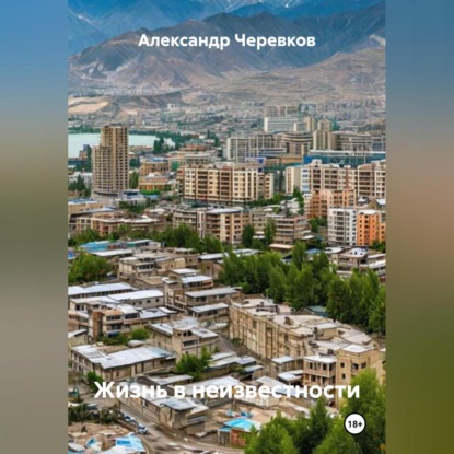 Скачать книгу Жизнь в неизвестности