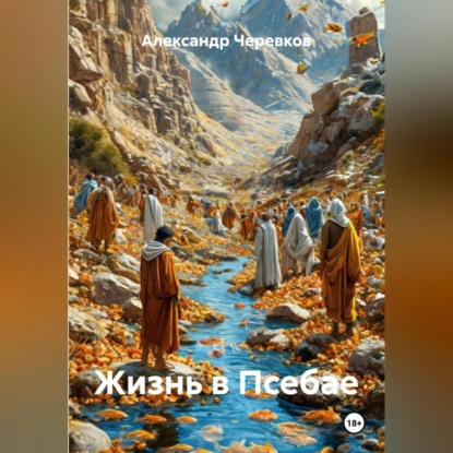 Скачать книгу Жизнь в Псебае