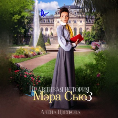 Скачать книгу Правдивая история Мэра Сью – 3