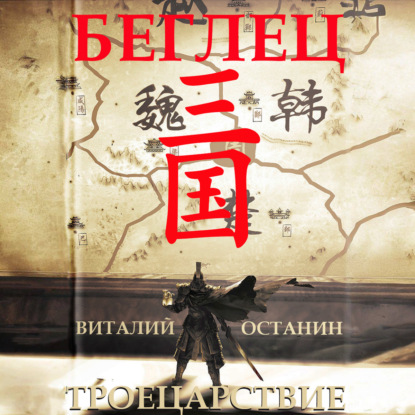 Скачать книгу Троецарствие. Беглец
